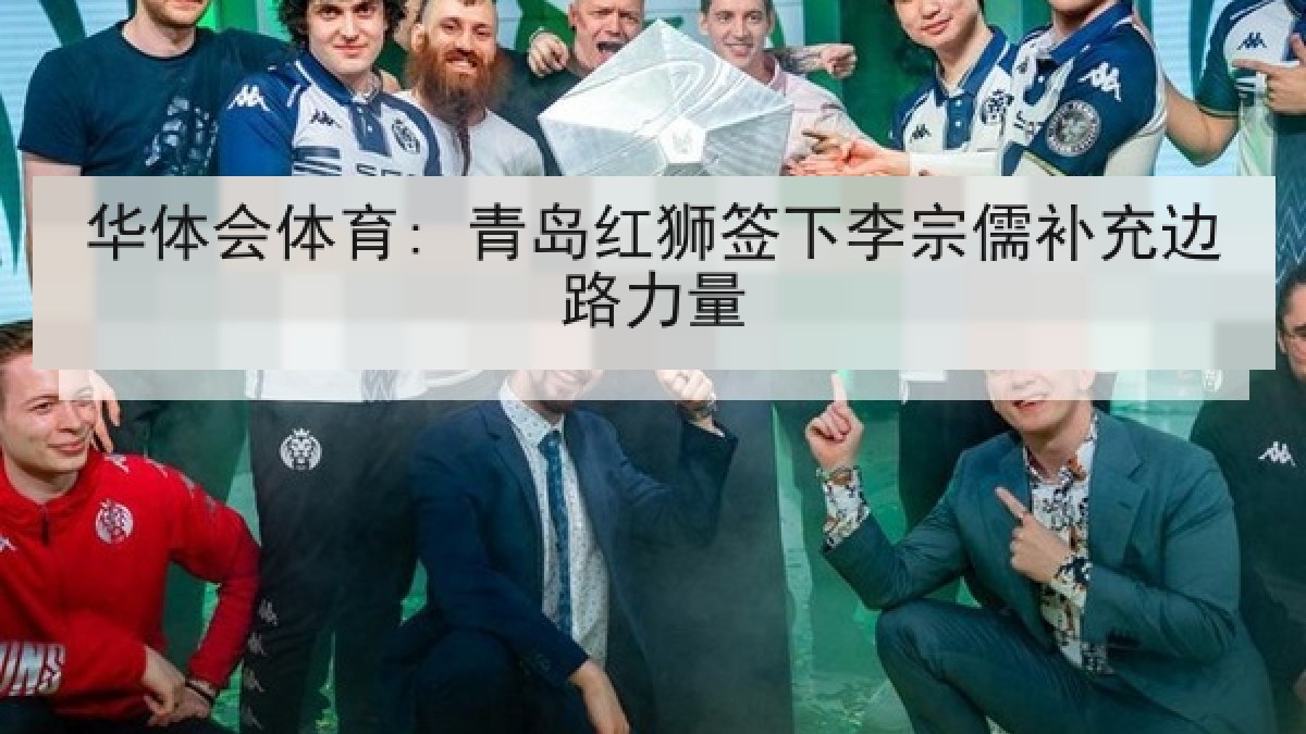 华体会体育: 青岛红狮签下李宗儒补充边路力量