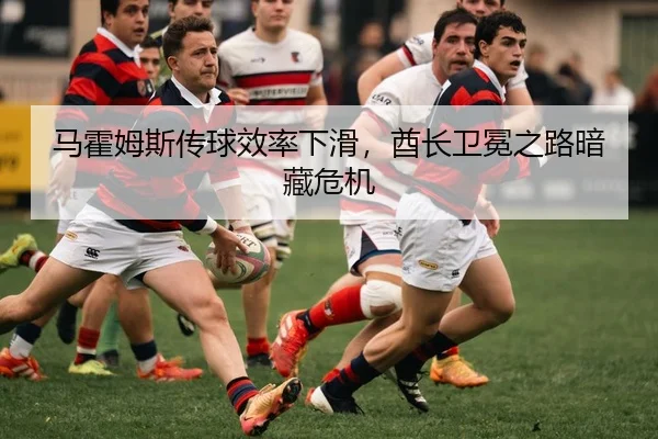 马霍姆斯传球效率下滑，酋长卫冕之路暗藏危机