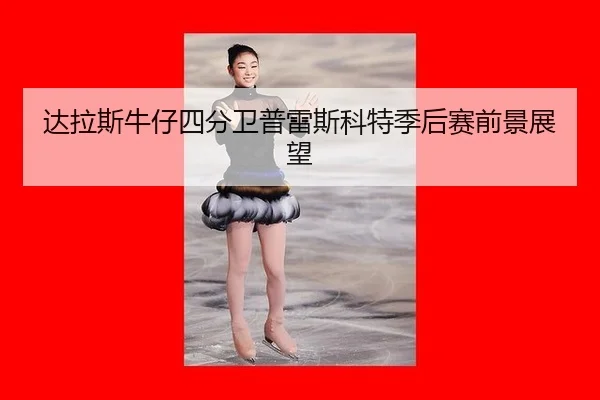 da-la-si-niu-zai-si-fen-wei-pu-lei-si-ke-te-ji-hou-sai-qian-jing-zhan-wang-2-392.jpg