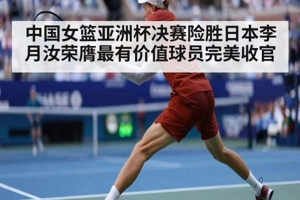 中国女篮亚洲杯决赛险胜日本李月汝荣膺最有价值球员完美收官