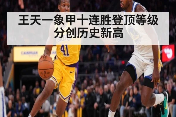王天一象甲十连胜登顶等级分创历史新高